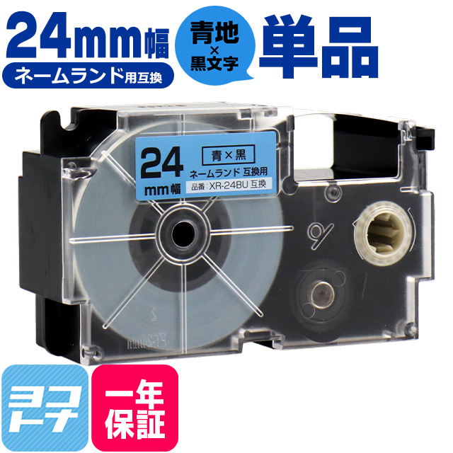 ネームランド テープ ラベルライター 互換テープ  CASIO対応 XR-24BU 互換テープ 青/黒文字 24ｍｍ(テープ幅) カシオ対応｜yokohama-toner