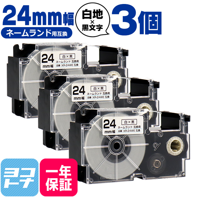 ネームランド テープ ラベルライター 互換テープ  CASIO対応 XR-24WE 互換テープ 白/黒文字 24ｍｍ(テープ幅) ×3個カシオ対応｜yokohama-toner