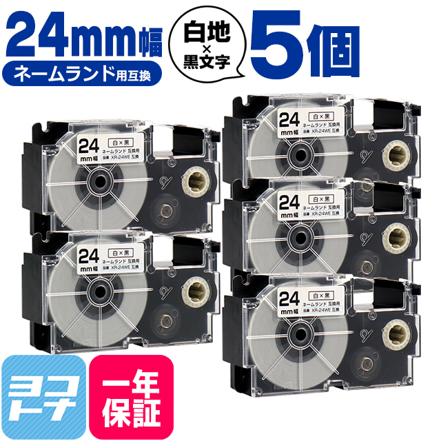 ネームランド テープ ラベルライター 互換テープ  CASIO対応 XR-24WE 互換テープ 白/黒文字 24ｍｍ(テープ幅) ×5個カシオ対応｜yokohama-toner