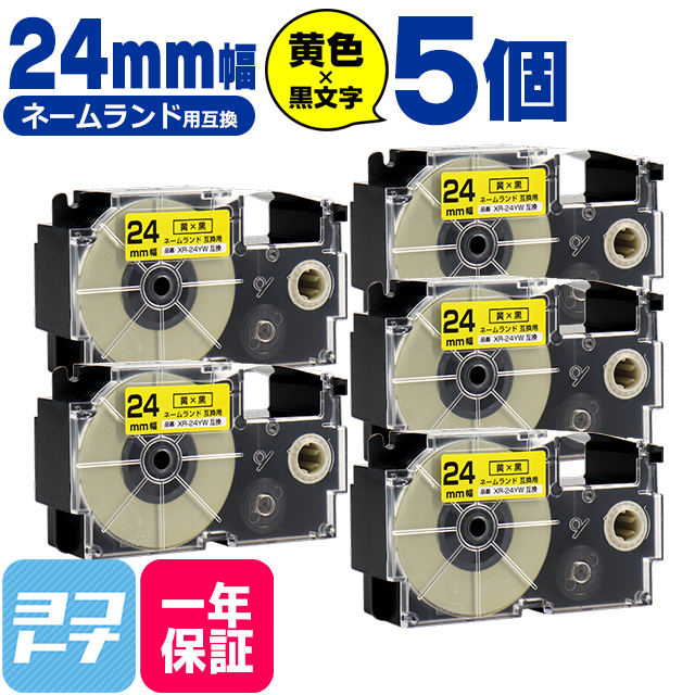 ネームランド テープ ラベルライター 互換テープ  CASIO対応 XR-24YW 互換テープ 黄/黒文字 24ｍｍ(テープ幅) ×5個カシオ対応｜yokohama-toner