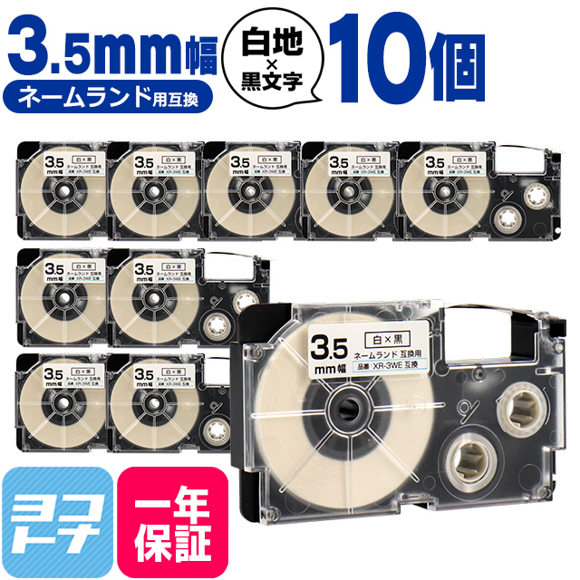 ネームランド テープ ラベルライター 互換テープ  CASIO対応 XR-3WE 互換テープ 白/黒文字 3.5mm(テープ幅)×10個 カシオ対応｜yokohama-toner