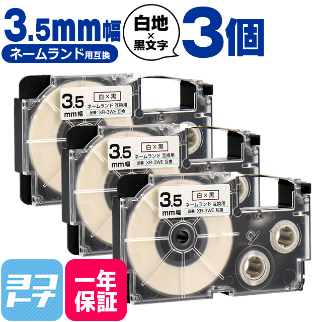 ネームランド テープ ラベルライター 互換テープ  CASIO対応 XR-3WE 互換テープ 白/黒文字 3.5mm(テープ幅)×3個 カシオ対応｜yokohama-toner