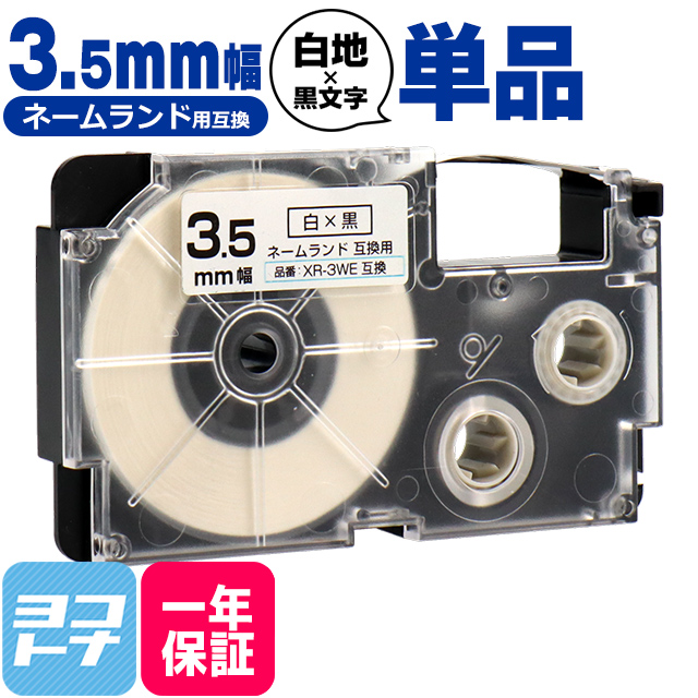 ネームランド テープ ラベルライター 互換テープ  CASIO対応 XR-3WE 互換テープ 白/黒文字 3.5mm(テープ幅) カシオ対応