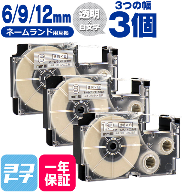 ネームランド テープ ラベルライター 互換テープ  CASIO対応 互換テープ  透明/白文字 6mm/9mm/12mm(テープ幅)各1本 (計3本) XR-6AX XR-9AX XR-12AX｜yokohama-toner