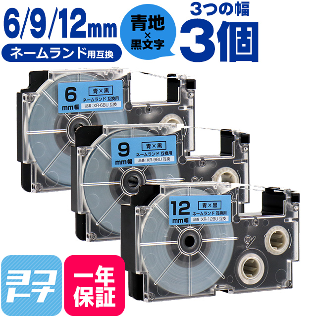 ネームランド テープ ラベルライター 互換テープ  CASIO対応 互換テープ  青/黒文字 6mm/9mm/12mm(テープ幅)各1本 (計3本) XR-6BU XR-9BU XR-12BU｜yokohama-toner