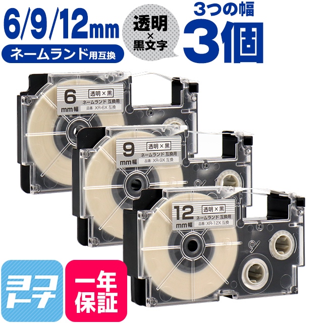 ネームランド テープ ラベルライター 互換テープ  CASIO対応 互換テープ  透明/黒文字 6mm/9mm/12mm(テープ幅)各1本 (計3本) XR-6X XR-9X XR-12X｜yokohama-toner