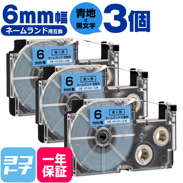 ネームランド テープ ラベルライター 互換テープ  CASIO対応 XR-6BU 互換テープ 青/黒文字 6ｍｍ(テープ幅) ×3個カシオ対応｜yokohama-toner