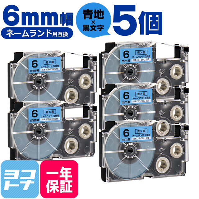 ネームランド テープ ラベルライター 互換テープ  CASIO対応 XR-6BU 互換テープ 青/黒文字 6ｍｍ(テープ幅) ×5個カシオ対応｜yokohama-toner