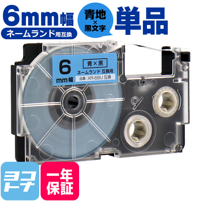 ネームランド テープ ラベルライター 互換テープ  CASIO対応 XR-6BU 互換テープ 青/黒文字 6ｍｍ(テープ幅) カシオ対応｜yokohama-toner
