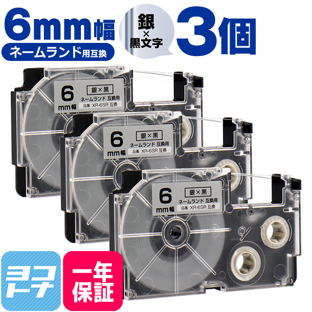 ネームランド テープ ラベルライター 互換テープ  CASIO対応 XR-6SR 互換テープ 銀/黒文字 6ｍｍ(テープ幅) ×3個カシオ対応｜yokohama-toner