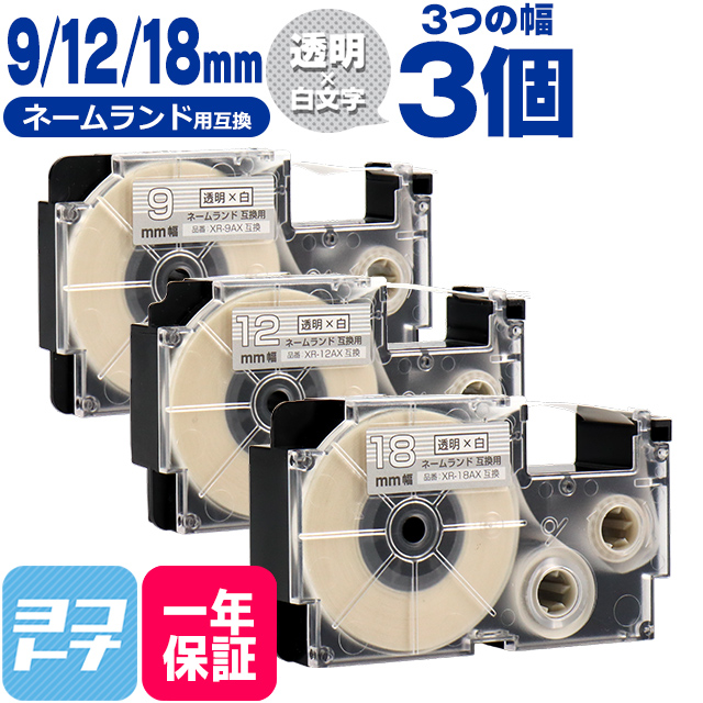 ネームランド テープ ラベルライター 互換テープ  CASIO対応 互換テープ  透明/白文字 9mm/12mm/18mm(テープ幅)各1本 (計3本) XR-9AX XR-12AX XR-18AX｜yokohama-toner