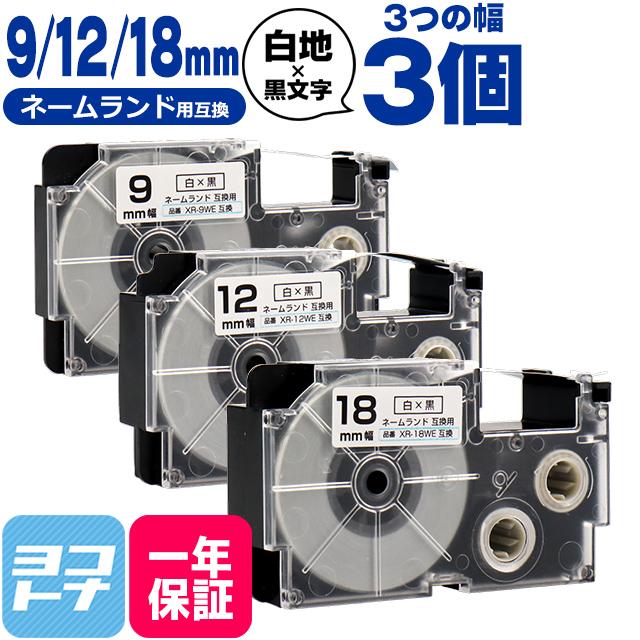ネームランド テープ ラベルライター 互換テープ  CASIO対応 互換テープ  白/黒文字 9mm/12mm/18mm(テープ幅)各1本 (計3本) XR-9WE XR-12WE XR-18WE｜yokohama-toner