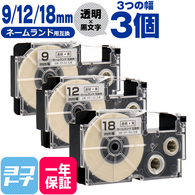 ネームランド テープ ラベルライター 互換テープ  CASIO対応 互換テープ  透明/黒文字 9mm/12mm/18mm(テープ幅)各1本 (計3本) XR-9X XR-12X XR-18X｜yokohama-toner