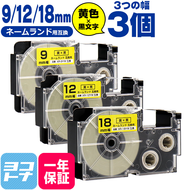 ネームランド テープ ラベルライター 互換テープ  CASIO対応 互換テープ  黄/黒文字 9mm/12mm/18mm(テープ幅)各1本 (計3本) XR-9YW XR-12YW XR-18YW｜yokohama-toner