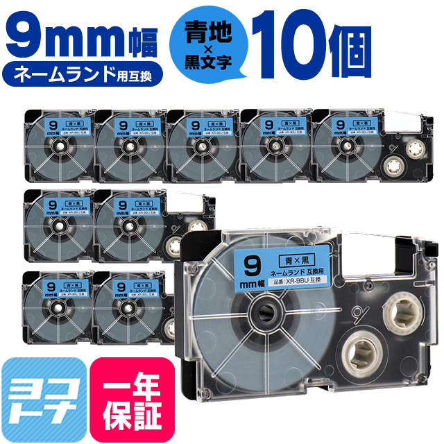 ネームランド テープ ラベルライター 互換テープ  CASIO対応 XR-9BU 互換テープ 青/黒文字 9ｍｍ(テープ幅) ×10個カシオ対応｜yokohama-toner
