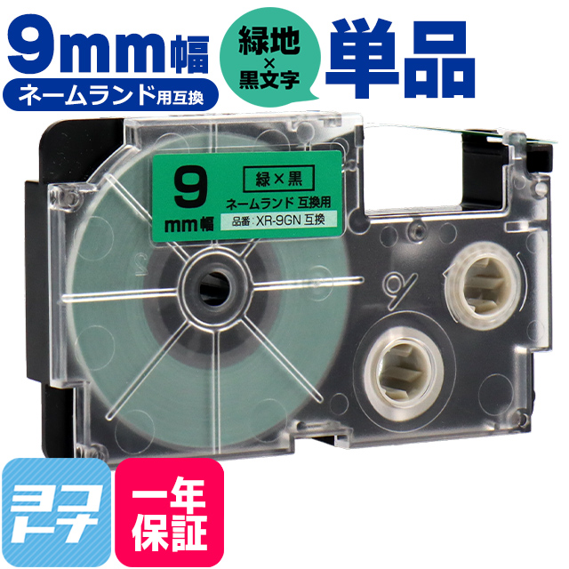 ネームランド テープ ラベルライター 互換テープ  CASIO対応 XR-9GN 互換テープ 緑/黒文字 9ｍｍ(テープ幅) カシオ対応｜yokohama-toner