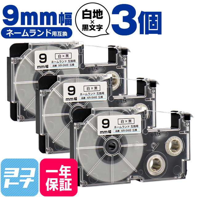 ネームランド テープ ラベルライター 互換テープ  CASIO対応 XR-9WE 互換テープ 白/黒文字 9ｍｍ(テープ幅) ×3個カシオ対応｜yokohama-toner