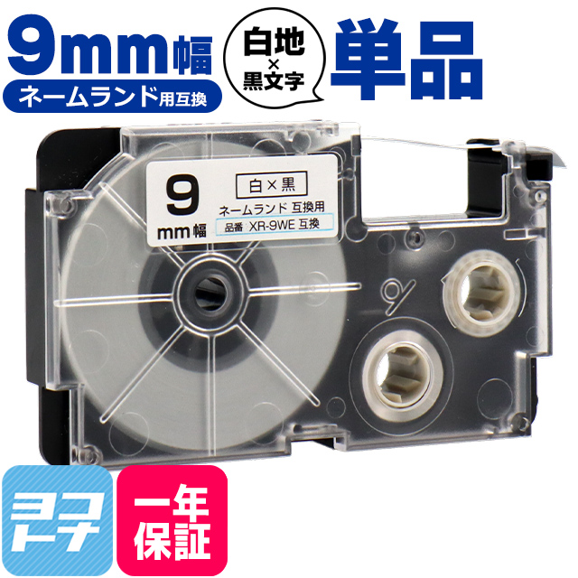 ネームランド テープ ラベルライター 互換テープ  CASIO対応 XR-9WE 互換テープ 白/黒文字 9ｍｍ(テープ幅) カシオ対応｜yokohama-toner