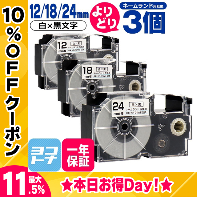 ネームランド テープ ラベルライター 互換テープ 選べる3個 CASIO対応 白/黒文字 サイズ自由選択 3個 互換テープ 12mm 18mm 24mm｜yokohama-toner
