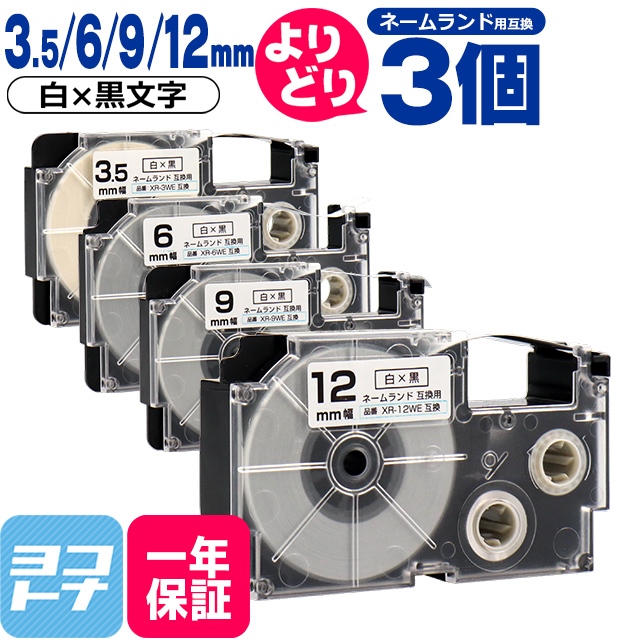 ネームランド テープ ラベルライター 互換テープ 選べる3個 CASIO対応 白/黒文字 サイズ自由選択 3個 互換テープ 3.5mm 6mm 9mm 12mm｜yokohama-toner