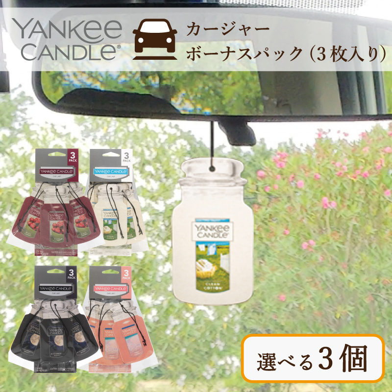 ヤンキーキャンドル YANKEE CANDLE カージャーボーナスパック(3枚入り) 香りが選べる3個 カーフレグランス 芳香剤 車 アロマ 車の芳香剤｜yokohama-toner