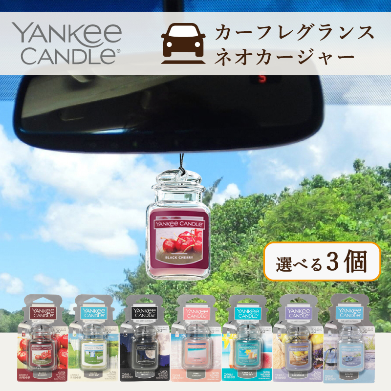 ヤンキーキャンドル YANKEE CANDLE ネオカージャー 香りが選べる3個セット カーフレグランス 芳香剤 車 アロマ 車の芳香剤｜yokohama-toner