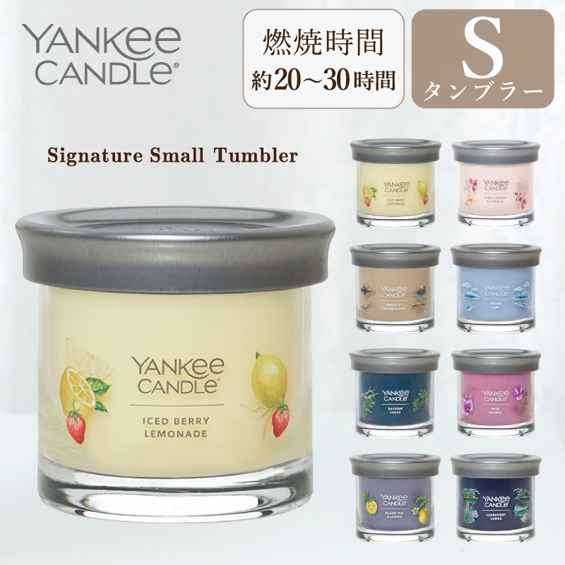 ヤンキーキャンドル YANKEE CANDLE アロマキャンドル シグネチャータンブラーS Sサイズ 全8種類 ギフト 燃焼時間は約20〜30時間 ギフト｜yokohama-toner