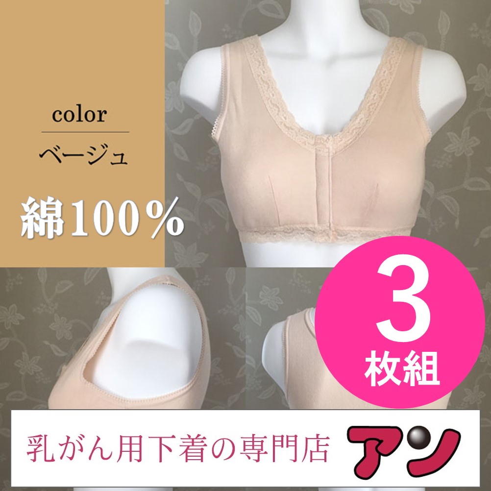 3枚セットお買得 乳がん用 術後 前開きブラジャー 乳がん 乳ガン 乳癌用 下着 ann9891-4 ３枚組