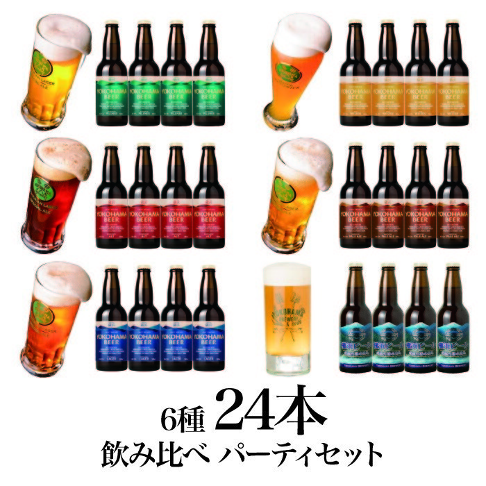 2021年春の 横浜ビール 6種24本飲み比べパーティーセット 330ml×24本 瓶 まずはこれ 家族 パーティー 親戚集まり 送料無料 人気  ギフト クラフトビール 詰め合わせ saropackaging.eu