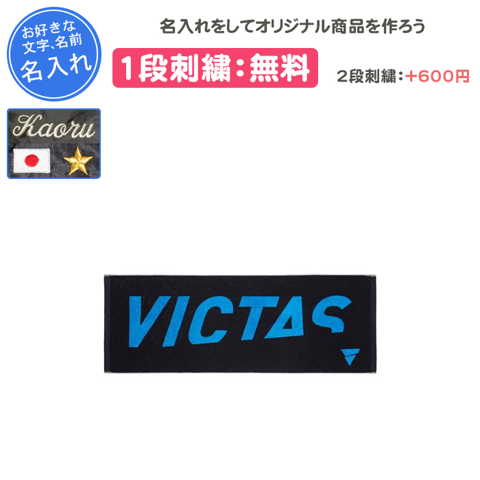 VICTAS（ヴィクタス） 名入れ1段付き タオル スポーツ 卓球 記念品 卒