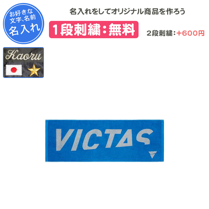 (非売品)inゼリーサイン付きタオル 当選品 VICTAS（ヴィクタス） 名入れ1段付き タオル スポーツ 卓球 記念品 卒