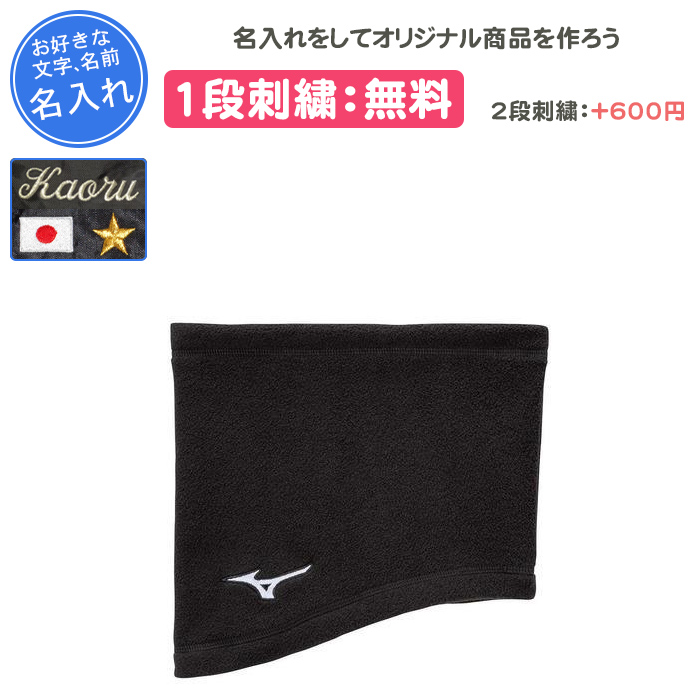 MIZUNO（ミズノ） 名入れ付き ネックウォーマー ジュニア 野球 刺繍