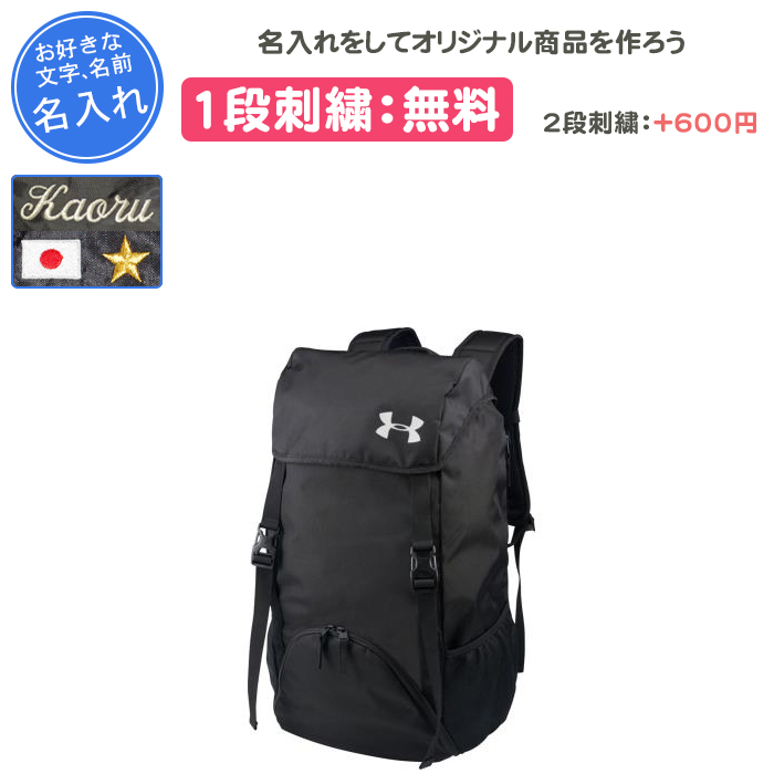 UNDER ARMOUR（アンダーアーマー） 名入れ1段付き リュック バッグ 