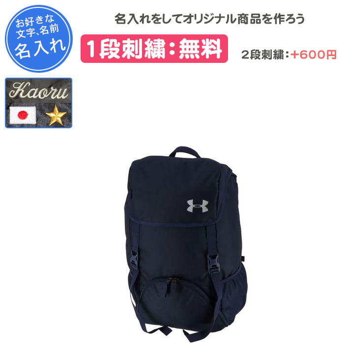 UNDER ARMOUR（アンダーアーマー） 名入れ1段付き リュック バッグ