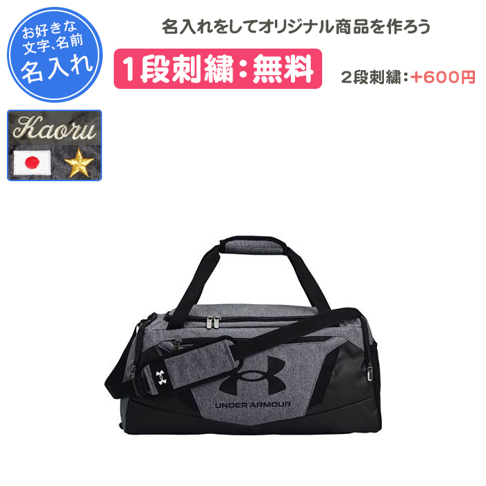 UNDER ARMOUR（アンダーアーマー） 名入れ1段付き ボストンバッグ