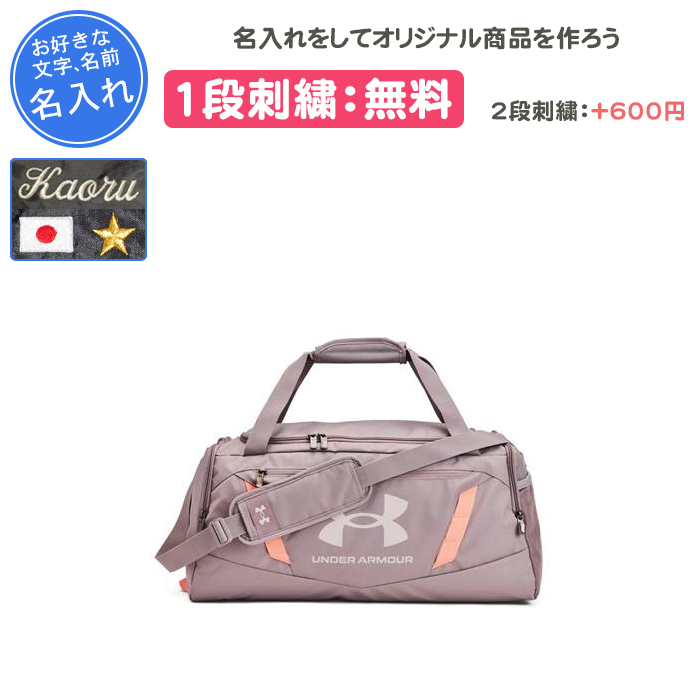 UNDER ARMOUR（アンダーアーマー） 名入れ1段付き ボストンバッグ