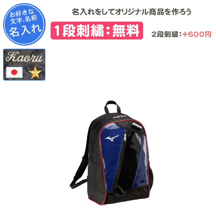 MIZUNO 名入れ1段付き 野球 リュック バッグ ジュニア 刺繍