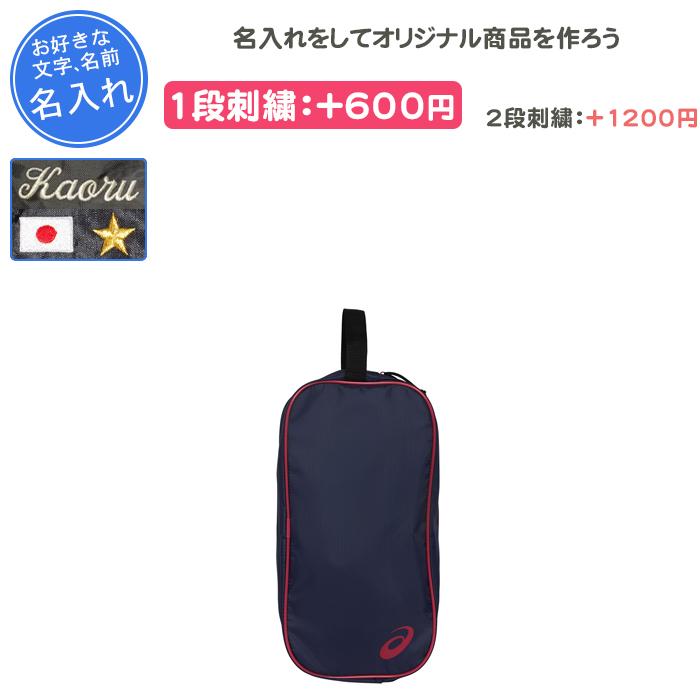 名入れできます シューズケース スポーツ シューズバッグ シューズ袋 アシックス おしゃれ 野球 中学 シューズケースＭ 3033B962 | ASICS | 05