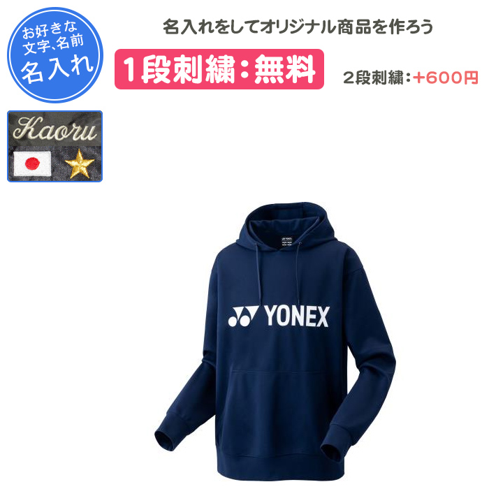 YONEX（ヨネックス） 名入れ1段付き パーカー 長袖 メンズ レディース