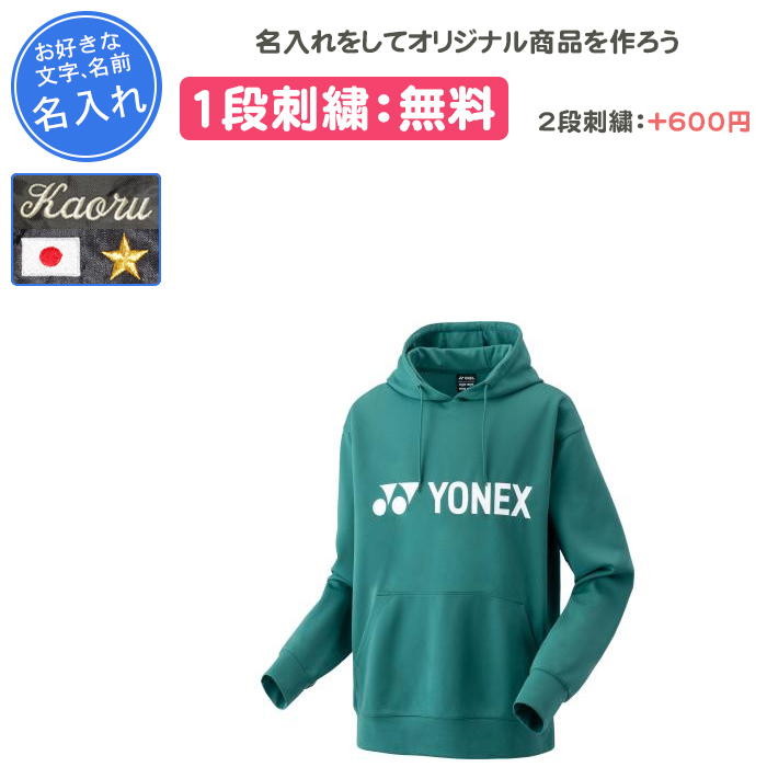 YONEX（ヨネックス） 名入れ1段付き パーカー 長袖 メンズ レディース