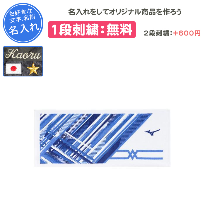 MIZUNO 名入れ1段付き・ロゴ刺繍可 タオル スポーツ ミズノ 野球
