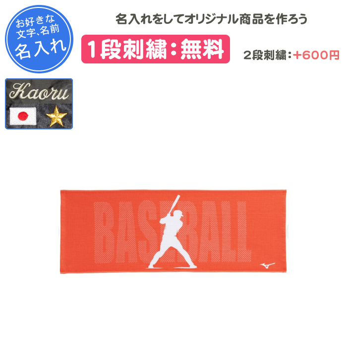 MIZUNO（ミズノ） 名入れ1段付き タオル 部活 野球 スポーツタオル