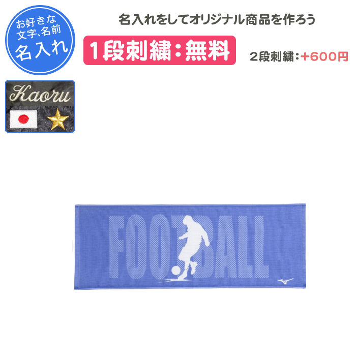 MIZUNO（ミズノ） 名入れ1段付き タオル 部活 野球 スポーツタオル