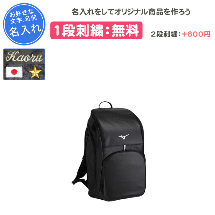 MIZUNO 名入れ1段付き リュック ミズノ バッグ スポーツ 通学