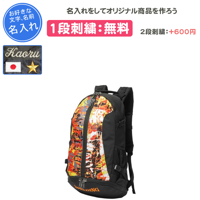 SPALDING（スポルディング） 名入れ1段付き バスケ リュック ボール