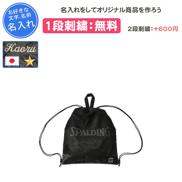 SPALDING（スポルディング） 名入れ1段付き バスケ リュック ボール
