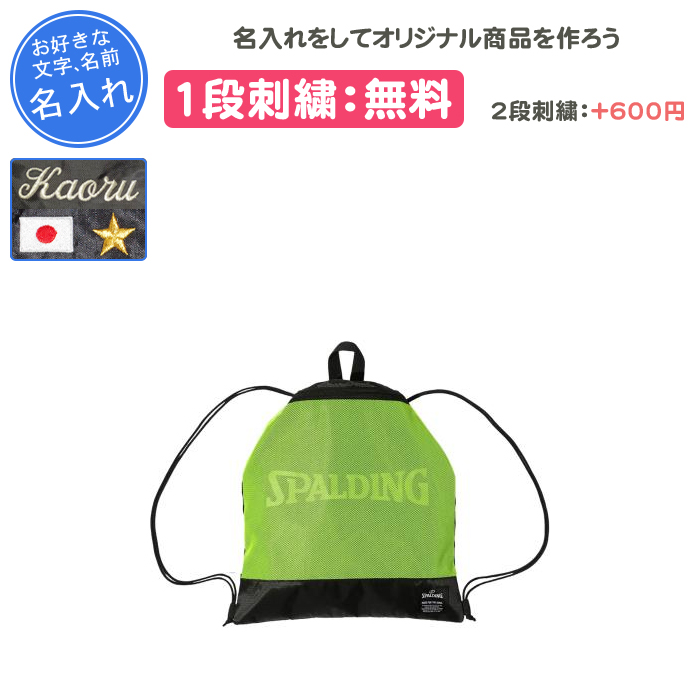 SPALDING（スポルディング） 名入れ1段付き バスケ リュック ボール