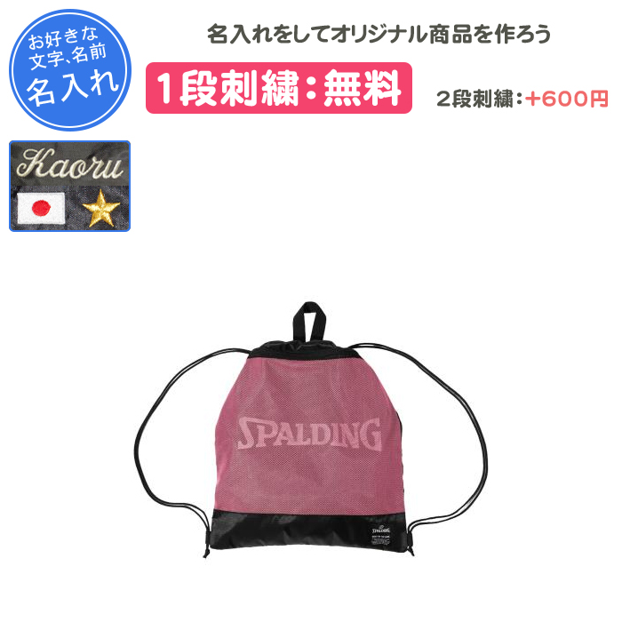 SPALDING（スポルディング） 名入れ1段付き バスケ リュック ボール