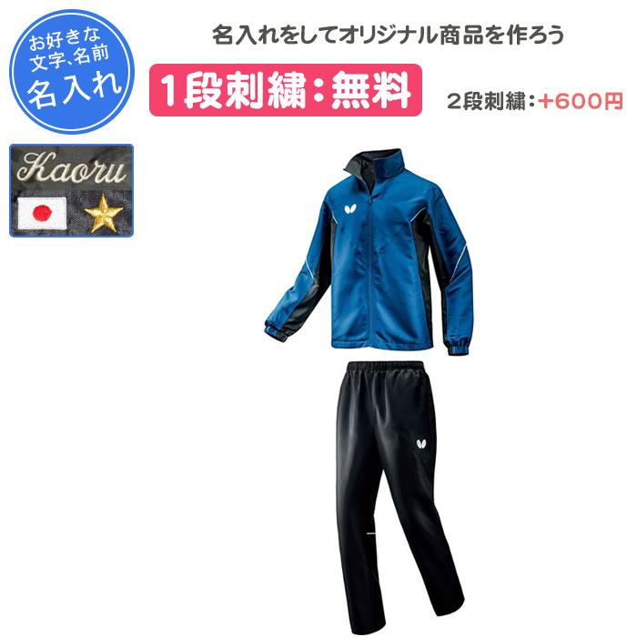 バタフライ（Butterfly） 名入れ1段付き 卓球 ウィンドブレーカー