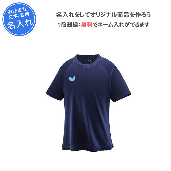 バタフライ（Butterfly） 名入れ1段付き 卓球 シャツ tシャツ 練習着
